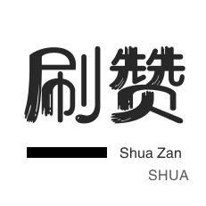 皮皮虾刷赞-全民K歌刷粉丝-抖音上热门-QQ群拉人